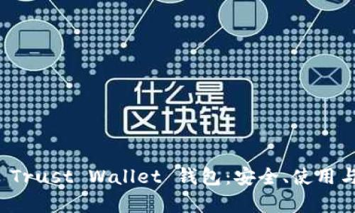 全面解析 Trust Wallet 钱包：安全、使用与功能详解