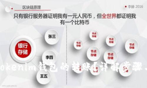 如何撤回Tokenim钱包的转账？详解步骤与注意事项