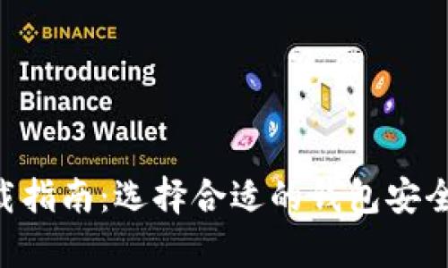 虚拟币钱包app下载指南：选择合适的钱包安全存储你的数字资产