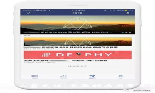 Tokenim矿工费充值：全面指南与常见问题解答