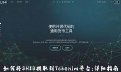 如何将SHIB提取到Tokenim平台：详细指南
