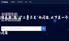 在处理加密货币交易时，有时可能会遇到“转账