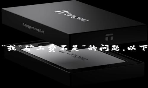 在处理加密货币交易时，有时可能会遇到“转账失败”或“矿工费不足”的问题。以下是一个的和相关的关键词，并对内容进行大纲规划。

### 
如何解决Tokenim转账失败和矿工费不足的问题