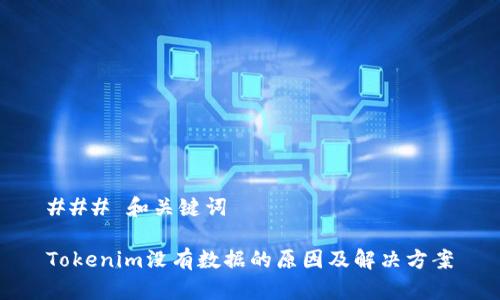 ### 和关键词

Tokenim没有数据的原因及解决方案