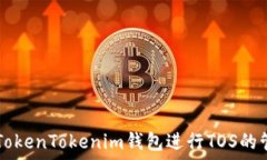  如何使用TokenTokenim钱包进行TOS的管理与交易