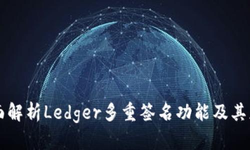 全面解析Ledger多重签名功能及其应用