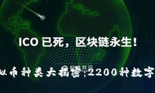 2023年虚拟币种类大揭密：2200种数字货币全解析