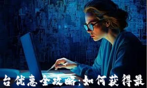 
USDT平台优惠全攻略：如何获得最高回报？