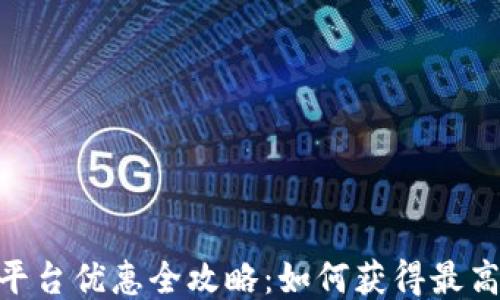 
USDT平台优惠全攻略：如何获得最高回报？