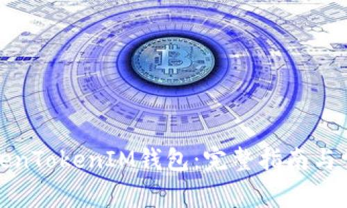 如何开设TokenTokenIM钱包：完整指南与常见问题解答