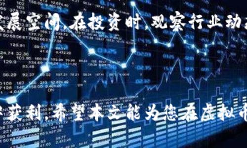 biao ti虚拟币钱包赚钱的全攻略：从新手到高手的必备指南/biao ti  
虚拟币, 钱包, 赚钱, 投资/guanjianci  

### 内容主体大纲

1. 引言
   - 虚拟币的崛起
   - 钱包的定义与作用
  
2. 虚拟币钱包的类型
   - 热钱包与冷钱包的区别
   - 移动钱包、桌面钱包、网页钱包和硬件钱包的特点
  
3. 如何选择合适的虚拟币钱包
   - 安全性
   - 用户体验
   - 兼容性
  
4. 网站和工具推荐
   - 热门虚拟币钱包推荐
   - 钱包功能与收益对比

5. 如何通过虚拟币钱包赚钱
   - 投资基本原则
   - 理财方式与策略
   - 拥有正确的心态

6. 风险管理与防范
   - 常见风险
   - 自我保护措施
  
7. 相关问题解答
   - 关于虚拟币交易的常见问题
   - 钱包安全性相关问题
   - 如何才能在虚拟币投资中获利？
   - 如何进行市场分析与判断投资时机？
   - 投资者常犯的错误与如何避免？
   - 虚拟币的未来与投资前景

### 内容主体

#### 1. 引言

近年来，虚拟币的迅猛发展引起了全球市场的关注。从比特币到以太坊，越来越多的人开始了解并参与到这一新兴行业当中。而虚拟币钱包作为存储、管理和交易虚拟币的重要工具，也变得日益重要。选择合适的虚拟币钱包，不仅能够方便地管理资产，更能成为投资者获取利益的重要手段。

本文将为您全面解析虚拟币钱包的类型与特点、选择与使用的方法，以及通过这些钱包赚钱的策略，帮助您从虚拟币投资的新手成长为市场的高手。

#### 2. 虚拟币钱包的类型

虚拟币钱包的类型主要分为热钱包和冷钱包。热钱包是指在线钱包，用户可以随时随地访问和使用，但其安全性较低，容易受到网络攻击。冷钱包则是离线存储的方式，安全性更高，但不够便捷。不同类型的钱包各有优缺点，用户可以根据自己的需求选择合适的类型。

此外，常见的虚拟币钱包类型包括：
- 移动钱包：便于随时交易，适合小额消费者。
- 桌面钱包：安装在个人电脑上，安全性较高。
- 网页钱包：无须下载，方便访问，不同的平台风险各异。
- 硬件钱包：物理设备，不易受到网络攻击，是安全性最佳的选择。

#### 3. 如何选择合适的虚拟币钱包

在选择虚拟币钱包时，用户需要综合考虑多个方面：
- 安全性：选择符合安全标准的钱包，尽量避免在不知名或不受信任的平台上存储资产。
- 用户体验：界面友好的钱包可以减少操作错误，提高投资效率。
- 兼容性：确保钱包支持您所投资的虚拟币，避免资产无法转移的情况。

#### 4. 网站和工具推荐

目前市场上有许多优质的虚拟币钱包可供选择，一些知名的平台包括Coinbase、Binance、Trust Wallet等。每种钱包都提供不同的功能，例如交易所直接交易、费用、用户反馈等。根据这些功能与收益的对比，用户可以做出更合理的选择。

#### 5. 如何通过虚拟币钱包赚钱

通过虚拟币钱包赚钱，首先要了解投资的基本原则，包括合理分配资金、制定投资组合策略、适时买卖等。此外，想要成功赚钱，理财方式与策略也非常重要，例如定投法、波段操作等，都是需要研究的内容。

最后，保持正确的心态对投资来说至关重要，不能盲目跟风，要理性分析市场动态，做出明智的决策。

#### 6. 风险管理与防范

虚拟币投资依然存在许多风险，例如市场波动、交易平台安全问题等。因此，投资者需要建立完善的风险管理体系，了解常见的风险源，制定自我保护策略。例如，分散投资、设置止损、定期审视自己的投资组合等。

#### 7. 相关问题解答

关于虚拟币交易的常见问题
虚拟币交易是许多人关注的焦点，但由于市场的复杂性，很多新手在交易时会遇到各种问题，例如如何选择交易平台、如何分析市场走向等。选择一个信誉好的平台至关重要，可以通过查看用户评价与安全性指标了解。

钱包安全性相关问题
钱包的安全性是投资者最为关心的点之一。从热钱包的使用、到冷钱包的注意事项，如何保护自己的资产都需要深思熟虑。另外，定期更新钱包软件与加密措施也是保障钱包安全的重要手段。

如何才能在虚拟币投资中获利？
获利的关键在于正确的投资策略与风险管理。尤其是对于新手来说，更应该严谨对待市场波动，通过基础分析与技术分析形成决策支持。同时，投资者也需要学习如何判断市场走向，决策何时进出场。

如何进行市场分析与判断投资时机？
市场分析可以分为基础分析与技术分析，两者可以相辅相成。基础分析强调对虚拟币项目背后的价值与团队进行研究，而技术分析则注重价格走势，通过各类指标帮助投资者判断最佳入场时机。

投资者常犯的错误与如何避免？
新手常犯的错误包括盲目跟风、缺乏合理的投资计划、未做好风险评估等。为了避免这些错误，投资者应该深入学习市场知识，制定适合自己的投资路线图，必要时求助于经验丰富的投资者。

虚拟币的未来与投资前景
尽管虚拟币市场存在诸多风险，但从历史来看，其上涨潜力不容小觑。新的技术与应用场景不断增加，为投资者提供了更广阔的发展空间。在投资时，观察行业动态与政策走向将尤为重要。

### 结语

随着虚拟币市场的不断变化，想要在这个领域取得赚钱的机会，并非易事。但只要掌握了正确的知识与策略，任何人都有机会从中获利。希望本文能为您在虚拟币钱包使用与投资中提供有价值的指南与建议。