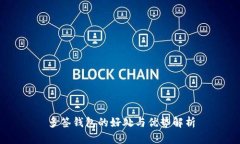 多签钱包的好处与优势解析