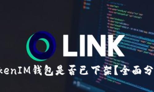 TokenTokenIM钱包是否已下架？全面分析与解读