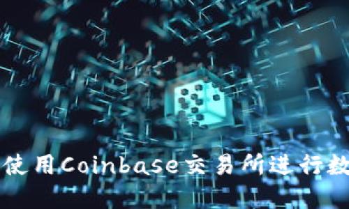 如何安全地使用Coinbase交易所进行数字货币交易