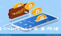 如何安全地使用Coinbase交易所进行数字货币交易
