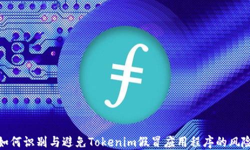 
如何识别与避免Tokenim假冒应用程序的风险