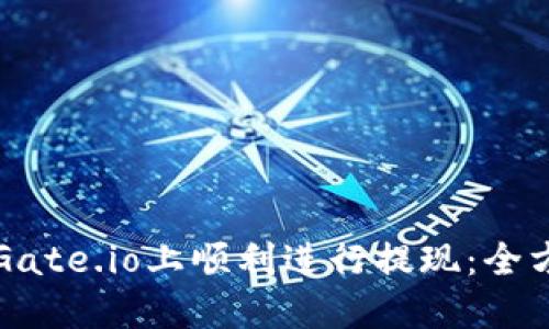 如何在Gate.io上顺利进行提现：全方位指南