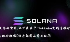 为了更好地满足您的需求，以下是关于“Tokenim支