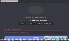 IM钱包官网客服：全面解答您的疑惑与需求