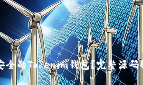 如何构建一个安全的Tokenim钱包？完整源码解析与应用指南