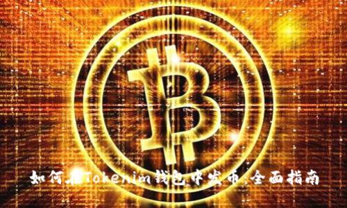 如何在Tokenim钱包中发币：全面指南