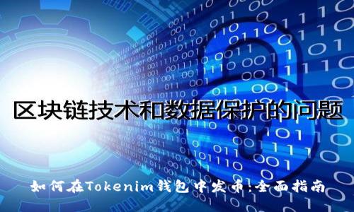 如何在Tokenim钱包中发币：全面指南