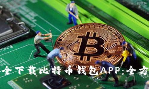 如何安全下载比特币钱包APP：全方位指南