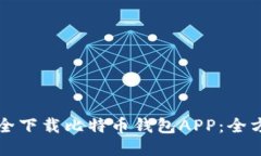 如何安全下载比特币钱包APP：全方位指南