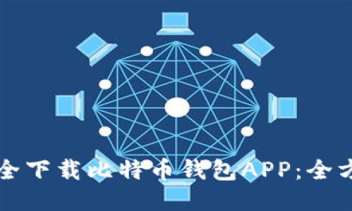 如何安全下载比特币钱包APP：全方位指南