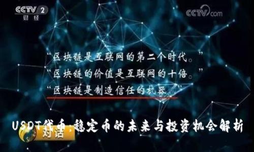USDT代币：稳定币的未来与投资机会解析