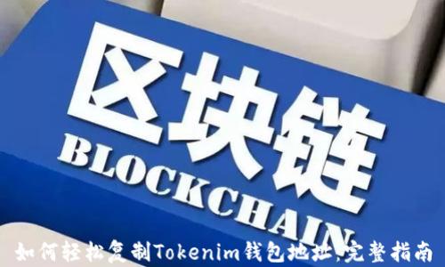 如何轻松复制Tokenim钱包地址:完整指南
