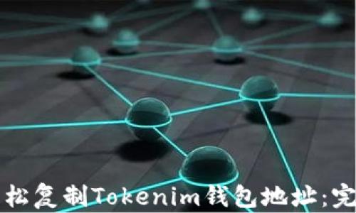 
如何轻松复制Tokenim钱包地址：完整指南