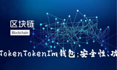 : 全面解析TokenTokenIm钱包：安全性、功能与国际化