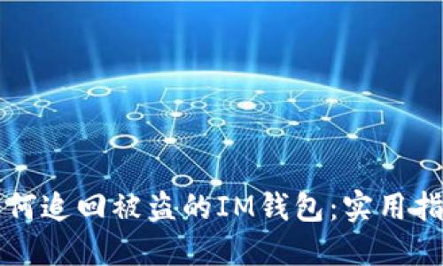 如何追回被盗的IM钱包：实用指南