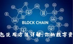 Tokenim钱包使用方法详解：你的数字资产安全助手