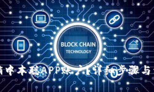 如何注销中本聪APP账户？详细步骤与注意事项