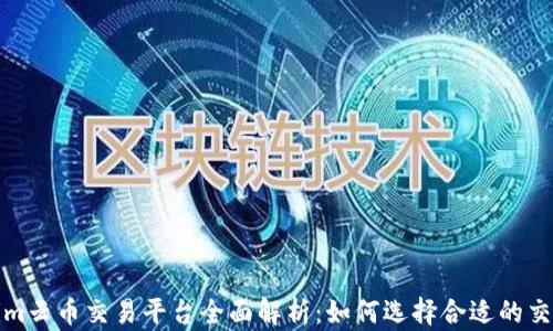 
Tokenim云币交易平台全面解析：如何选择合适的交易方式