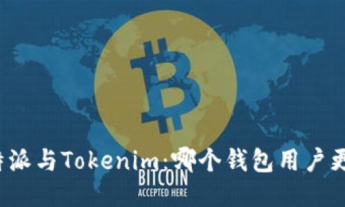 比特派与Tokenim：哪个钱包用户更多？