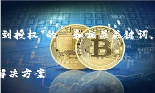 以下是一个关于“Tokenim收不到授权”的  和相关关键词，以及内容主体大纲和问题细分。

:
Tokenim收不到授权的原因及解决方案