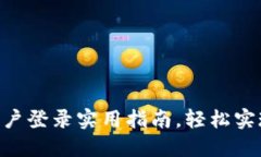 Tokenim多账户登录实用指南，轻松实现多平台协作