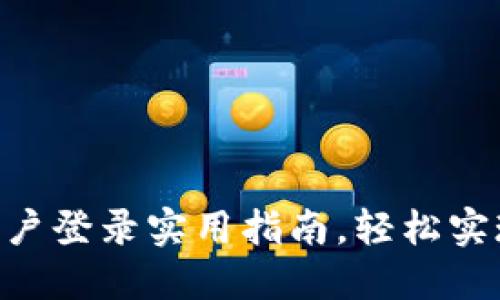 Tokenim多账户登录实用指南，轻松实现多平台协作