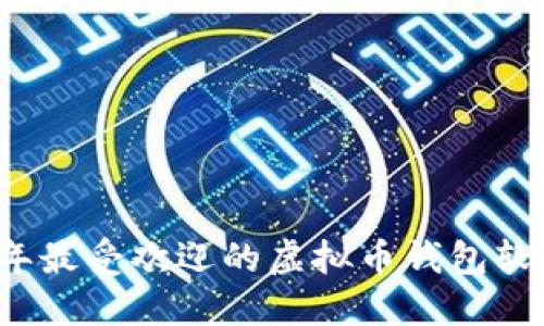 2023年最受欢迎的虚拟币钱包软件推荐