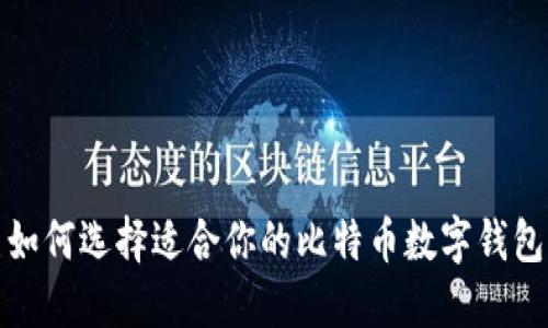 如何选择适合你的比特币数字钱包