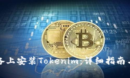 如何在苹果设备上安装Tokenim：详细指南与常见问题解答