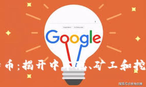 中本聪与比特币：揭开中本聪、矿工和挖矿的神秘面纱