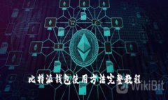 比特派钱包使用方法完整教程