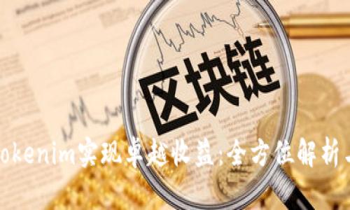 如何通过Tokenim实现卓越收益:全方位解析与投资攻略