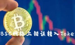 如何处理在BSC网络上错误转入Tokenim的代币？