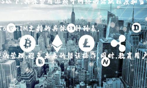 如何在火币交易所使用TokenIM充值EOS：详细步骤与提示
keywords火币, TokenIM, 充值, EOS/keywords

## 内容主体大纲

1. **引言**  
   - 简要介绍火币交易所和TokenIM钱包
   - EOS的背景及其重要性

2. **准备工作**  
   - 注册火币账户及TokenIM钱包  
   - 完成KYC认证  
   - 获取和保存EOS钱包地址

3. **通过火币充值EOS的步骤**  
   - 登录火币账户  
   - 选择EOS充值选项  
   - 输入TokenIM钱包地址  
   - 确认充值信息  
   - 提交充值申请

4. **在TokenIM中获取EOS**  
   - 如何在TokenIM中创建EOS账户  
   - 导入已有EOS账户  
   - 确认EOS余额

5. **注意事项**  
   - 充值时的常见问题及解决方法  
   - 防范骗局与错误操作

6. **总结与展望**  
   - 回顾充值流程  
   - 鼓励逐步探索更多数字货币操作

## 详细内容

### 引言
在数字货币交易领域，火币交易所以其安全性和交易量闻名，越来越多的用户选择在该平台上进行加密货币的买卖。而TokenIM则是一个强大的数字货币钱包，特别是在管理EOS这一种类的代币时表现出色。在此篇文章中，我们将深入探讨如何通过火币交易所有效地充值EOS到TokenIM钱包中，从而帮助用户顺利完成这一交易过程。

### 准备工作
#### 注册火币账户及TokenIM钱包
首先，用户需在火币.com平台注册一个账户。访问平台官网后，点击注册，填写必要的个人信息，包括邮箱和密码。确保使用强密码以保护账户的安全。完成注册后，根据火币的要求完成KYC（Know Your Customer）认证，这是提升账户功能、进行更高金额交易的必要步骤。

接下来，用户需从App Store或Google Play下载TokenIM钱包。在应用内注册并创建一个新钱包，设置密码并备份助记词。这一步非常重要，助记词是找回钱包的关键，务必安全保管。

#### 完成KYC认证
在火币上进行大额交易或提现通常需要完成KYC认证。用户需提交身份证明及其他个人信息，审核通常在几个小时内完成，成功后账户将解锁更多功能。

#### 获取和保存EOS钱包地址
当用户在TokenIM创建完账户后，进入钱包界面，找到EOS的资产选项，查看自己的EOS钱包地址。务必准确记录这一地址，后续充值需要使用该地址。

### 通过火币充值EOS的步骤
#### 登录火币账户
成功注册并完成KYC认证后，用户需登录火币账户。推荐启用两步验证，以增加账户安全性。

#### 选择EOS充值选项
在火币的首页找到“钱包”选项，选择“充值”。在资产筛选界面中选择EOS，并系统将引导用户进入EOS充值页面。

#### 输入TokenIM钱包地址
在充值页面中，用户需将之前在TokenIM中记录的EOS钱包地址粘贴到相应的输入框中。确保地址无误，因为错误的地址可能导致资金丢失。

#### 确认充值信息
在确认输入信息无误后，火币会显示充值说明，用户需认真阅读并确认后提交充值申请。

#### 提交充值申请
完成上述步骤后，用户需点击“提交申请”，系统会生成一个充值订单，用户可以通过订单号查看充值状态。一般情况下，充值处理时间会在几分钟到几个小时之间。

### 在TokenIM中获取EOS
#### 如何在TokenIM中创建EOS账户
在TokenIM钱包中，标识EOS资产后，点击创建EOS账户，系统会指导用户完成必要步骤。包括设置账号名称、密码等。

#### 导入已有EOS账户
如果用户之前已有EOS账户，可通过输入“私钥”或“助记词”导入到TokenIM钱包中。成功导入后，可以在TokenIM内管理和交易EOS。

#### 确认EOS余额
充值完成后，用户可以在TokenIM的资产列表中查看EOS的余额。若余额未及时到账，可以在火币订单中心查询充值状态。

### 注意事项
#### 充值时的常见问题及解决方法
充值过程中可能会遇到一些问题，例如网络延迟导致的充值未到账。用户可在火币的订单中心实时查看充值状态，如长时间未到账可联系客服查询。

#### 防范骗局与错误操作
在操作过程中务必避免泄露个人信息及私钥，确保通过官方渠道进行充值，并核对网址是否正确以防钓鱼网站盗取资金。

### 总结与展望
通过以上步骤，用户应该能够顺利地在火币上充值EOS至TokenIM钱包。此次操作不仅可以扩展用户对数字货币的理解，也有助于他们逐渐熟悉数字资产的管理与操作，通过TokenIM等钱包进一步了解不同类型的数字货币。

## 相关问题

### 问题一：火币与TokenIM各有哪些优缺点？
火币是一家全球知名的数字货币交易平台，支持多种币种交易，界面友好，用户体验良好；但面临较高的监管压力。TokenIM作为一款钱包，方便用户管理和交易EOS，安全性较高，但用户需要自行保管私钥，若丢失相应资产也难以恢复。

### 问题二：充值EOS时常见的错误是什么？
在EOS充值过程中，最常见的错误是地址输入错误。用户在复制粘贴TokenIM的EOS地址时，可能会不小心多添加或省略字符。此外，用户未考虑到充值手续时间也是一大误区，应提前了解充值资金到账的时间。另一个常见错误是未阅读火币对EOS充值的反馈和要求，忽视了额外的信息可能导致资金的错误处理。

### 问题三：如何保证我的EOS安全？
确保EOS安全的最佳实践包括定期备份钱包，使用强密码并启用双重身份验证。此外，用户应下载官方钱包并保持其软件更新，以防安全漏洞。对私钥的管理尤为重要，切忌分享或上传到网络上，以及避免通过不安全的网络进行交易。

### 问题四：EOS链上的交易费用如何计算？
EOS在链上的交易费用是通过资源管理模型来计算的。用户需要持有EOS代币，以便进行CPU和NET资源的抵押，基础交易费相对低，通常在0.1EOS以下，具体费用依赖于网络的活跃程度和当前的资源需求。

### 问题五：TokenIM钱包能否支持其他币种？
是的，TokenIM钱包不仅支持EOS，也支持其他基于EOSIO的代币以及一些ERC20代币。用户在钱包中可以管理多种资产，但建议在使用之前查看TokenIM支持的具体币种列表。

### 问题六：如何处理EOS丢失的问题？
在操作中如果EOS被丢失，用户首先需确认交易状态及时间，利用火币订单号查询是否成功。如果资金确实丢失且无法恢复，建议培训用户对资产的管理，避免未来的错误操作。同时，教育用户采用安全的私钥管理方法，以备不时之需。

以上是关于如何从火币充值EOS到TokenIM钱包的全面说明及常见问题解析，用户在操作前请确保有充分的准备。
