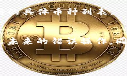 如何在火币交易所使用TokenIM充值EOS：详细步骤与提示
keywords火币, TokenIM, 充值, EOS/keywords

## 内容主体大纲

1. **引言**  
   - 简要介绍火币交易所和TokenIM钱包
   - EOS的背景及其重要性

2. **准备工作**  
   - 注册火币账户及TokenIM钱包  
   - 完成KYC认证  
   - 获取和保存EOS钱包地址

3. **通过火币充值EOS的步骤**  
   - 登录火币账户  
   - 选择EOS充值选项  
   - 输入TokenIM钱包地址  
   - 确认充值信息  
   - 提交充值申请

4. **在TokenIM中获取EOS**  
   - 如何在TokenIM中创建EOS账户  
   - 导入已有EOS账户  
   - 确认EOS余额

5. **注意事项**  
   - 充值时的常见问题及解决方法  
   - 防范骗局与错误操作

6. **总结与展望**  
   - 回顾充值流程  
   - 鼓励逐步探索更多数字货币操作

## 详细内容

### 引言
在数字货币交易领域，火币交易所以其安全性和交易量闻名，越来越多的用户选择在该平台上进行加密货币的买卖。而TokenIM则是一个强大的数字货币钱包，特别是在管理EOS这一种类的代币时表现出色。在此篇文章中，我们将深入探讨如何通过火币交易所有效地充值EOS到TokenIM钱包中，从而帮助用户顺利完成这一交易过程。

### 准备工作
#### 注册火币账户及TokenIM钱包
首先，用户需在火币.com平台注册一个账户。访问平台官网后，点击注册，填写必要的个人信息，包括邮箱和密码。确保使用强密码以保护账户的安全。完成注册后，根据火币的要求完成KYC（Know Your Customer）认证，这是提升账户功能、进行更高金额交易的必要步骤。

接下来，用户需从App Store或Google Play下载TokenIM钱包。在应用内注册并创建一个新钱包，设置密码并备份助记词。这一步非常重要，助记词是找回钱包的关键，务必安全保管。

#### 完成KYC认证
在火币上进行大额交易或提现通常需要完成KYC认证。用户需提交身份证明及其他个人信息，审核通常在几个小时内完成，成功后账户将解锁更多功能。

#### 获取和保存EOS钱包地址
当用户在TokenIM创建完账户后，进入钱包界面，找到EOS的资产选项，查看自己的EOS钱包地址。务必准确记录这一地址，后续充值需要使用该地址。

### 通过火币充值EOS的步骤
#### 登录火币账户
成功注册并完成KYC认证后，用户需登录火币账户。推荐启用两步验证，以增加账户安全性。

#### 选择EOS充值选项
在火币的首页找到“钱包”选项，选择“充值”。在资产筛选界面中选择EOS，并系统将引导用户进入EOS充值页面。

#### 输入TokenIM钱包地址
在充值页面中，用户需将之前在TokenIM中记录的EOS钱包地址粘贴到相应的输入框中。确保地址无误，因为错误的地址可能导致资金丢失。

#### 确认充值信息
在确认输入信息无误后，火币会显示充值说明，用户需认真阅读并确认后提交充值申请。

#### 提交充值申请
完成上述步骤后，用户需点击“提交申请”，系统会生成一个充值订单，用户可以通过订单号查看充值状态。一般情况下，充值处理时间会在几分钟到几个小时之间。

### 在TokenIM中获取EOS
#### 如何在TokenIM中创建EOS账户
在TokenIM钱包中，标识EOS资产后，点击创建EOS账户，系统会指导用户完成必要步骤。包括设置账号名称、密码等。

#### 导入已有EOS账户
如果用户之前已有EOS账户，可通过输入“私钥”或“助记词”导入到TokenIM钱包中。成功导入后，可以在TokenIM内管理和交易EOS。

#### 确认EOS余额
充值完成后，用户可以在TokenIM的资产列表中查看EOS的余额。若余额未及时到账，可以在火币订单中心查询充值状态。

### 注意事项
#### 充值时的常见问题及解决方法
充值过程中可能会遇到一些问题，例如网络延迟导致的充值未到账。用户可在火币的订单中心实时查看充值状态，如长时间未到账可联系客服查询。

#### 防范骗局与错误操作
在操作过程中务必避免泄露个人信息及私钥，确保通过官方渠道进行充值，并核对网址是否正确以防钓鱼网站盗取资金。

### 总结与展望
通过以上步骤，用户应该能够顺利地在火币上充值EOS至TokenIM钱包。此次操作不仅可以扩展用户对数字货币的理解，也有助于他们逐渐熟悉数字资产的管理与操作，通过TokenIM等钱包进一步了解不同类型的数字货币。

## 相关问题

### 问题一：火币与TokenIM各有哪些优缺点？
火币是一家全球知名的数字货币交易平台，支持多种币种交易，界面友好，用户体验良好；但面临较高的监管压力。TokenIM作为一款钱包，方便用户管理和交易EOS，安全性较高，但用户需要自行保管私钥，若丢失相应资产也难以恢复。

### 问题二：充值EOS时常见的错误是什么？
在EOS充值过程中，最常见的错误是地址输入错误。用户在复制粘贴TokenIM的EOS地址时，可能会不小心多添加或省略字符。此外，用户未考虑到充值手续时间也是一大误区，应提前了解充值资金到账的时间。另一个常见错误是未阅读火币对EOS充值的反馈和要求，忽视了额外的信息可能导致资金的错误处理。

### 问题三：如何保证我的EOS安全？
确保EOS安全的最佳实践包括定期备份钱包，使用强密码并启用双重身份验证。此外，用户应下载官方钱包并保持其软件更新，以防安全漏洞。对私钥的管理尤为重要，切忌分享或上传到网络上，以及避免通过不安全的网络进行交易。

### 问题四：EOS链上的交易费用如何计算？
EOS在链上的交易费用是通过资源管理模型来计算的。用户需要持有EOS代币，以便进行CPU和NET资源的抵押，基础交易费相对低，通常在0.1EOS以下，具体费用依赖于网络的活跃程度和当前的资源需求。

### 问题五：TokenIM钱包能否支持其他币种？
是的，TokenIM钱包不仅支持EOS，也支持其他基于EOSIO的代币以及一些ERC20代币。用户在钱包中可以管理多种资产，但建议在使用之前查看TokenIM支持的具体币种列表。

### 问题六：如何处理EOS丢失的问题？
在操作中如果EOS被丢失，用户首先需确认交易状态及时间，利用火币订单号查询是否成功。如果资金确实丢失且无法恢复，建议培训用户对资产的管理，避免未来的错误操作。同时，教育用户采用安全的私钥管理方法，以备不时之需。

以上是关于如何从火币充值EOS到TokenIM钱包的全面说明及常见问题解析，用户在操作前请确保有充分的准备。